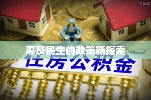 张家港惠及民生的政策新探索
