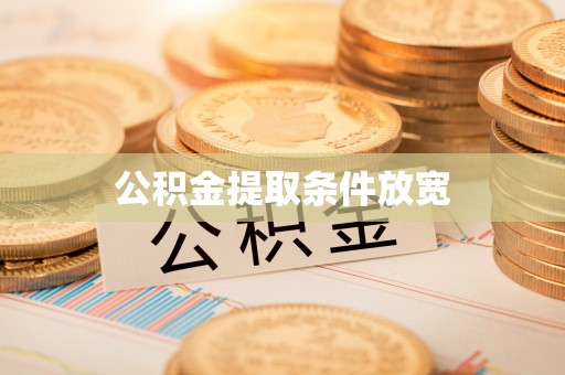 张家港公积金提取条件放宽
