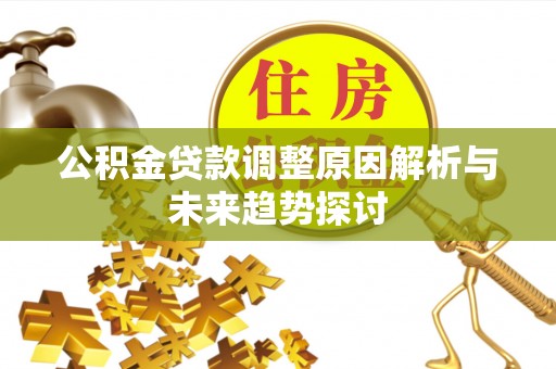 张家港公积金贷款调整原因解析与未来趋势探讨