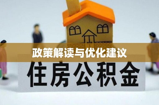 张家港政策解读与优化建议