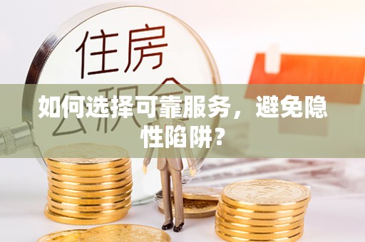 张家港如何选择可靠服务，避免隐性陷阱？