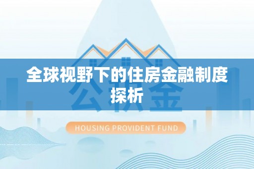 张家港全球视野下的住房金融制度探析