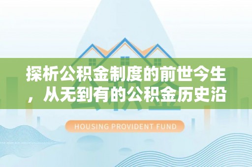 张家港探析公积金制度的前世今生，从无到有的公积金历史沿革解析