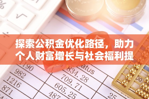 张家港探索公积金优化路径，助力个人财富增长与社会福利提升