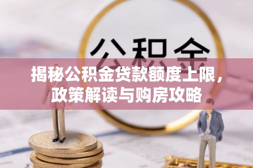 张家港揭秘公积金贷款额度上限，政策解读与购房攻略