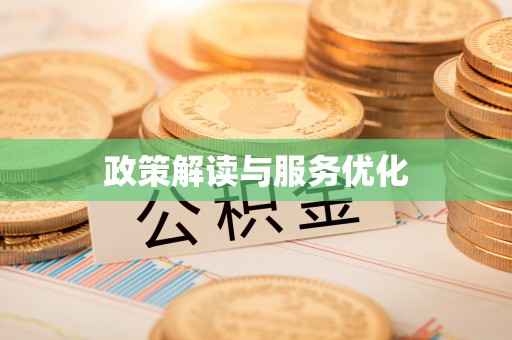 张家港政策解读与服务优化