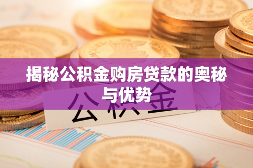 张家港揭秘公积金购房贷款的奥秘与优势