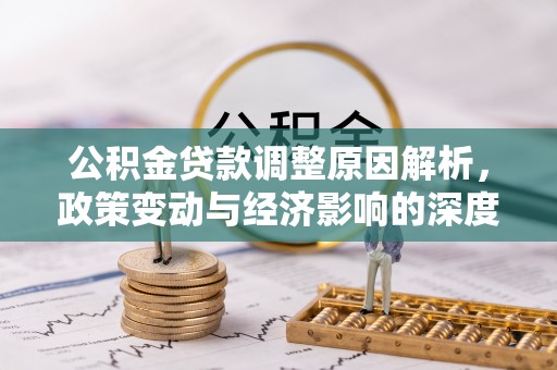 张家港公积金贷款调整原因解析，政策变动与经济影响的深度探讨
