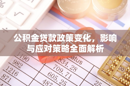 张家港公积金贷款政策变化，影响与应对策略全面解析