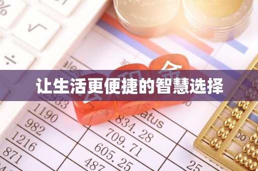 张家港让生活更便捷的智慧选择