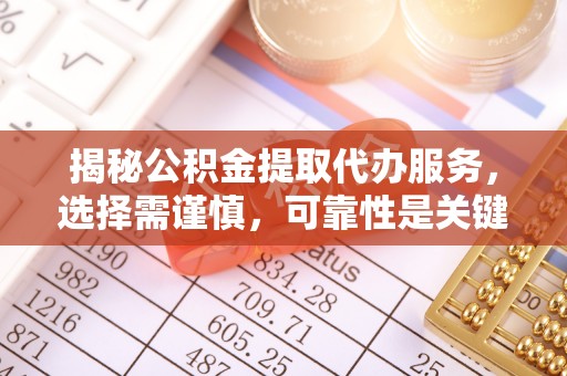 张家港揭秘公积金提取代办服务，选择需谨慎，可靠性是关键