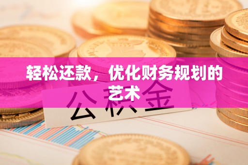 张家港轻松还款，优化财务规划的艺术