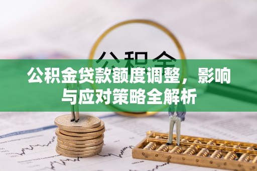 张家港公积金贷款额度调整，影响与应对策略全解析
