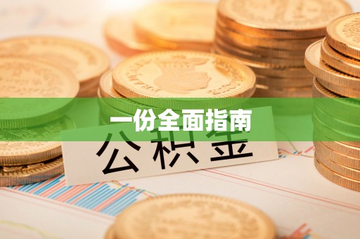 张家港一份全面指南