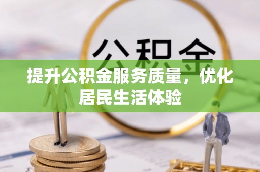 张家港提升公积金服务质量，优化居民生活体验