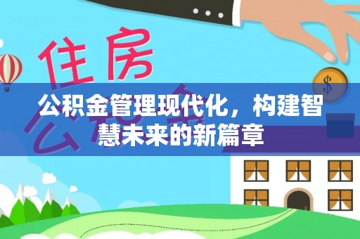 张家港公积金管理现代化，构建智慧未来的新篇章