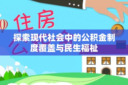 张家港探索现代社会中的公积金制度覆盖与民生福祉