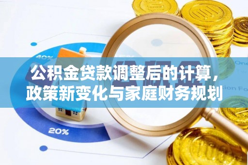 张家港公积金贷款调整后的计算，政策新变化与家庭财务规划