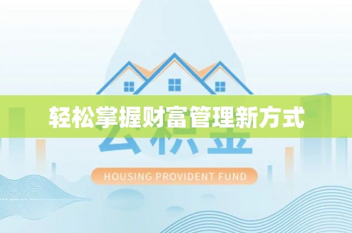 张家港轻松掌握财富管理新方式