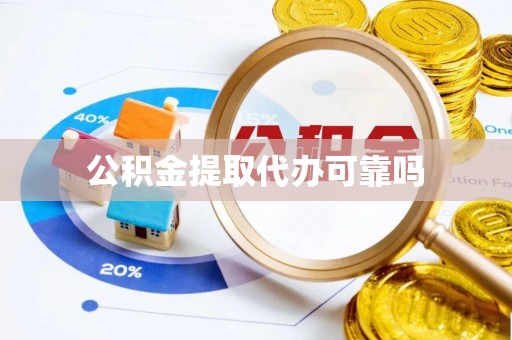 张家港公积金提取代办可靠吗