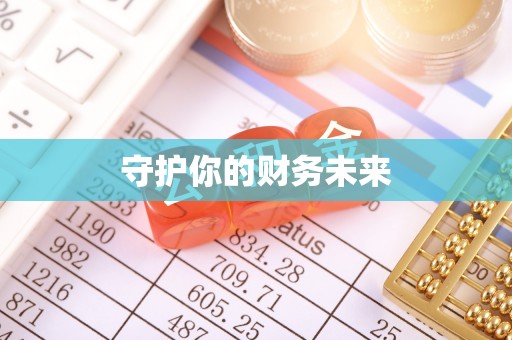 张家港守护你的财务未来