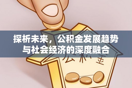 张家港探析未来，公积金发展趋势与社会经济的深度融合