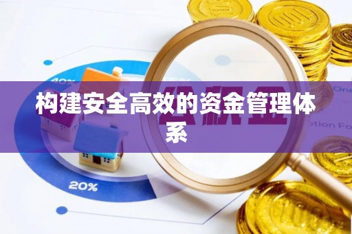张家港构建安全高效的资金管理体系