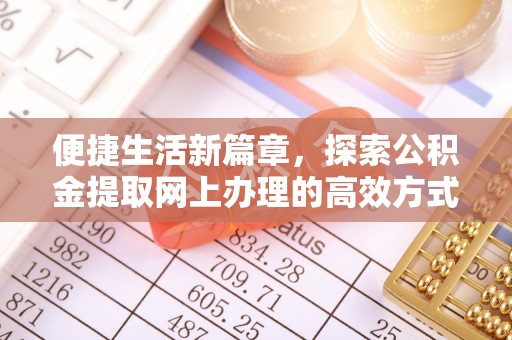 张家港便捷生活新篇章，探索公积金提取网上办理的高效方式