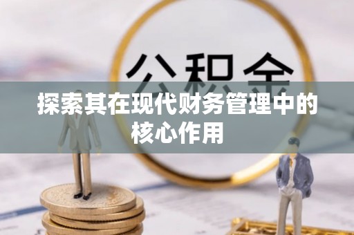 张家港探索其在现代财务管理中的核心作用