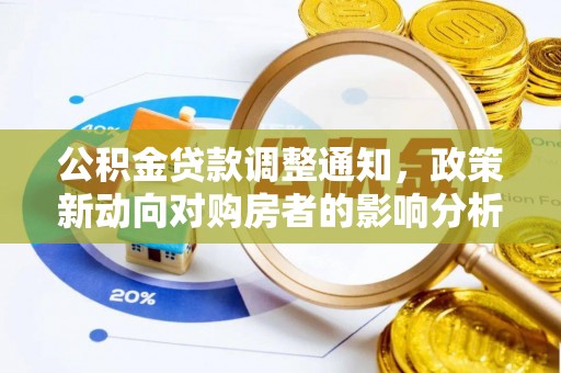 张家港公积金贷款调整通知，政策新动向对购房者的影响分析