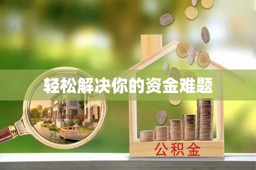 张家港轻松解决你的资金难题