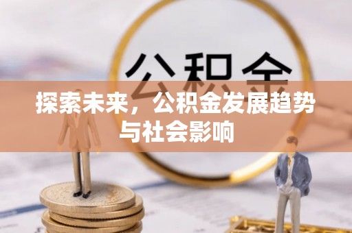 张家港探索未来，公积金发展趋势与社会影响