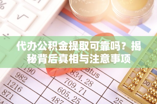 张家港代办公积金提取可靠吗？揭秘背后真相与注意事项