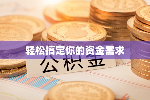 张家港轻松搞定你的资金需求