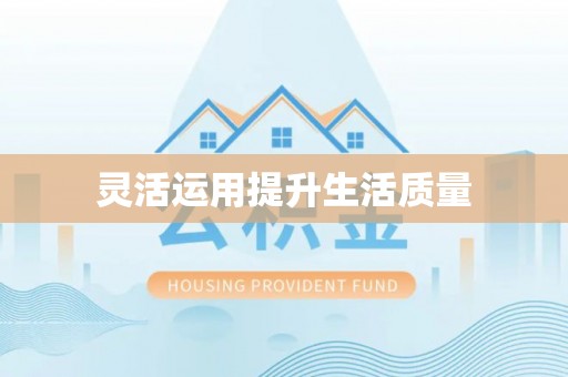 张家港灵活运用提升生活质量