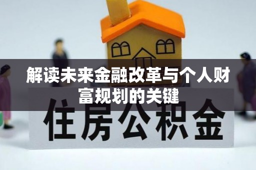 张家港解读未来金融改革与个人财富规划的关键