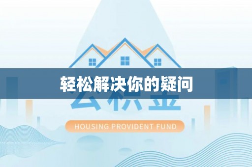 张家港轻松解决你的疑问