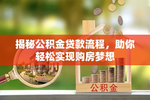 张家港揭秘公积金贷款流程，助你轻松实现购房梦想