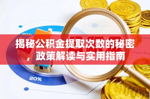 张家港揭秘公积金提取次数的秘密，政策解读与实用指南