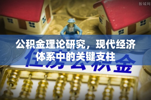 张家港公积金理论研究，现代经济体系中的关键支柱