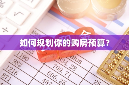 张家港如何规划你的购房预算？