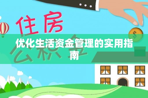 张家港优化生活资金管理的实用指南