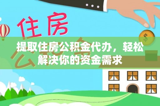 张家港提取住房公积金代办，轻松解决你的资金需求