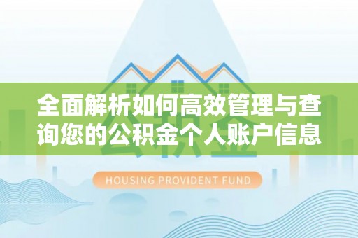 张家港全面解析如何高效管理与查询您的公积金个人账户信息