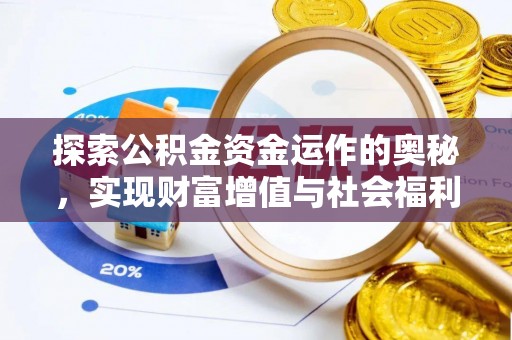 张家港探索公积金资金运作的奥秘，实现财富增值与社会福利双赢