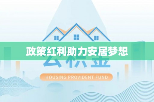 张家港政策红利助力安居梦想