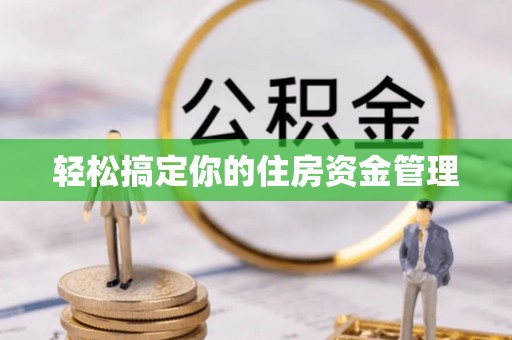 张家港轻松搞定你的住房资金管理