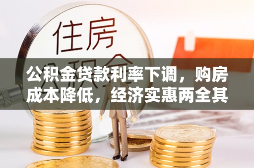 张家港公积金贷款利率下调，购房成本降低，经济实惠两全其美