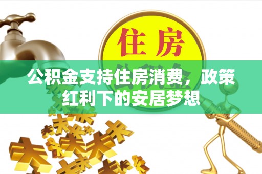 张家港公积金支持住房消费，政策红利下的安居梦想