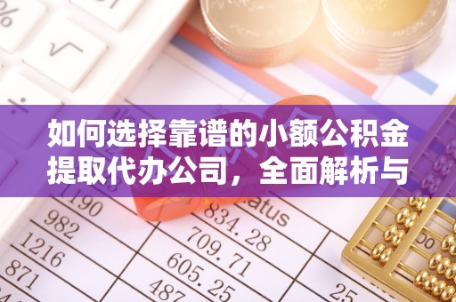 张家港如何选择靠谱的小额公积金提取代办公司，全面解析与实用指南